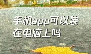 手机app可以装在电脑上吗