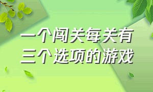 一个闯关每关有三个选项的游戏