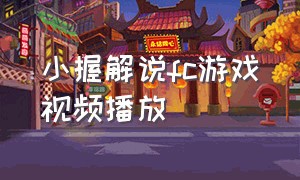 小握解说fc游戏视频播放