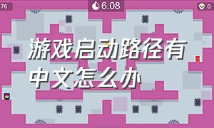 游戏启动路径有中文怎么办