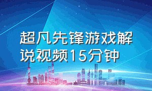 超凡先锋游戏解说视频15分钟