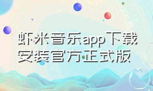 虾米音乐app下载安装官方正式版
