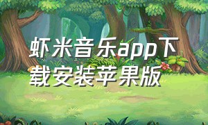 虾米音乐app下载安装苹果版（虾米app官方下载）