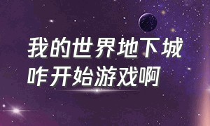 我的世界地下城咋开始游戏啊（我的世界地下城怎么开启单机模式）