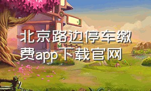 北京路边停车缴费app下载官网