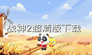 战神2超清版下载