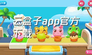 云盒子app官方下载
