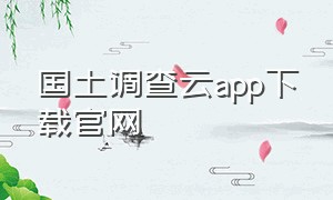 国土调查云app下载官网