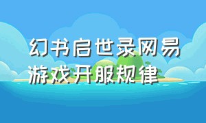 幻书启世录网易游戏开服规律