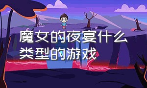 魔女的夜宴什么类型的游戏