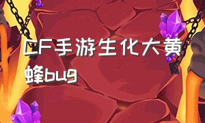 CF手游生化大黄蜂bug（CF手游生化追击可以卡的bug有哪些）