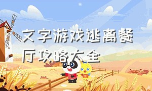 文字游戏逃离餐厅攻略大全