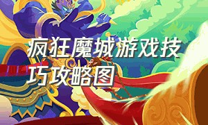 疯狂魔城游戏技巧攻略图