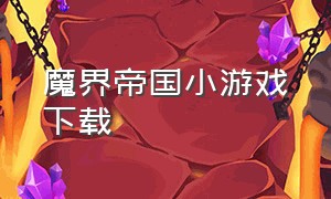 魔界帝国小游戏下载（魔界国汉化版）