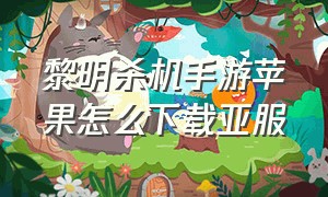 黎明杀机手游苹果怎么下载亚服