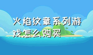 火焰纹章系列游戏怎么购买