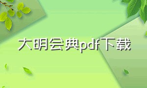 大明会典pdf下载（明朝十六帝pdf下载）