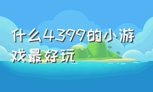 什么4399的小游戏最好玩