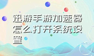 迅游手游加速器怎么打开系统设置