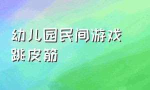 幼儿园民间游戏 跳皮筋