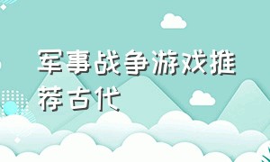 军事战争游戏推荐古代