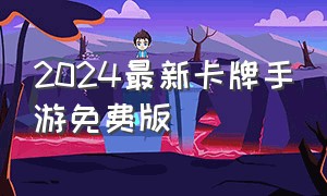 2024最新卡牌手游免费版