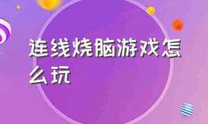 连线烧脑游戏怎么玩（连线烧脑大挑战游戏教程）