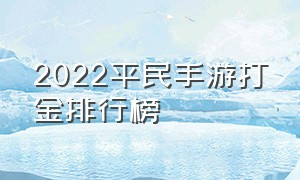 2022平民手游打金排行榜（平民打金游戏）
