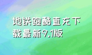 地铁跑酷直充下载最新9.1版（地铁跑酷免费直充怎么下载新版）