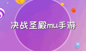 决战圣殿mu手游