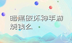 暗黑破坏神手游烧钱么（暗黑破坏神手游充值哪个划算）