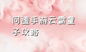 问道手游云霄童子攻略