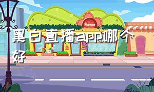 黑白直播app哪个好（黑白直播体育app官方下载）