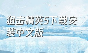 狙击精英5下载安装中文版