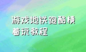 游戏地铁跑酷横着玩教程