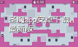 圣魔app安卓下载最新版