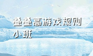 叠叠高游戏规则小班