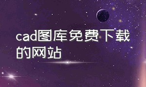 cad图库免费下载的网站