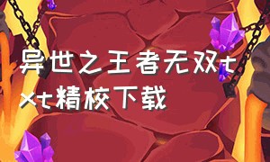 异世之王者无双txt精校下载