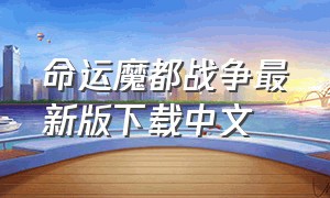 命运魔都战争最新版下载中文