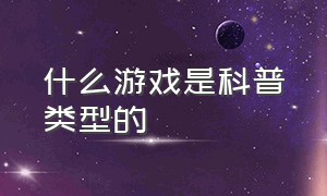 什么游戏是科普类型的