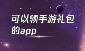 可以领手游礼包的app