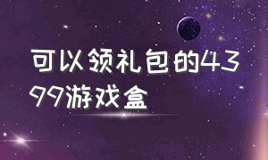 可以领礼包的4399游戏盒（4399游戏盒专属礼包兑换码）