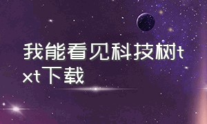 我能看见科技树txt下载（科技年轮txt）