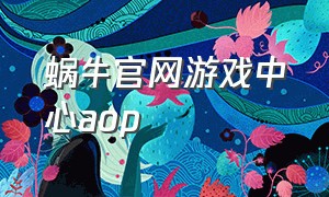 蜗牛官网游戏中心aop