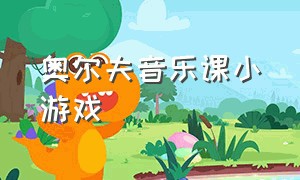 奥尔夫音乐课小游戏（适合幼儿园的奥尔夫音乐游戏）