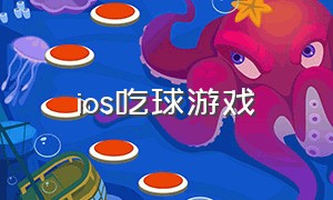 ios吃球游戏