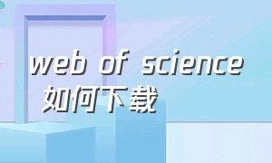 web of science 如何下载