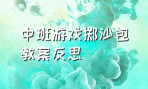 中班游戏掷沙包教案反思