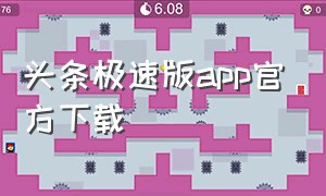 头条极速版app官方下载